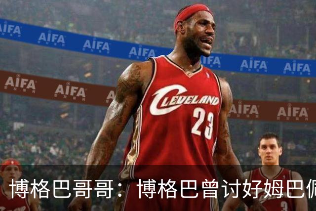 博格巴哥哥：博格巴曾讨好姆巴佩 想借后者加入巴黎