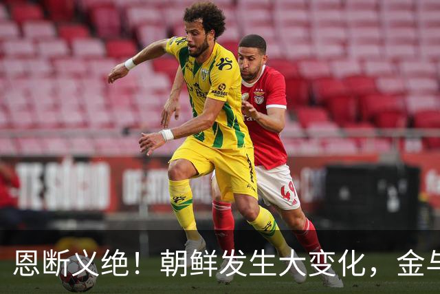 恩断义绝！朝鲜发生大变化，金与正做出一个前所未有表态