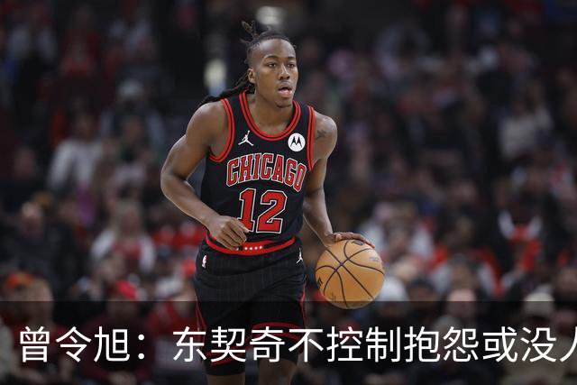 曾令旭：东契奇不控制抱怨或没人管，生涯很大可能无冠