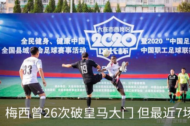 梅西曾26次破皇马大门 但最近7场对皇马都没进球