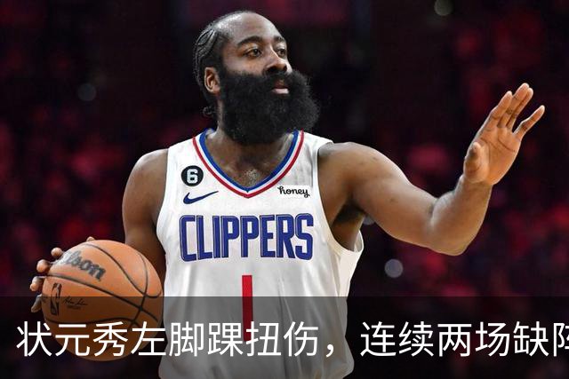 状元秀左脚踝扭伤，连续两场缺阵无缘NBA首秀